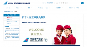 中国南方航空 採用情報